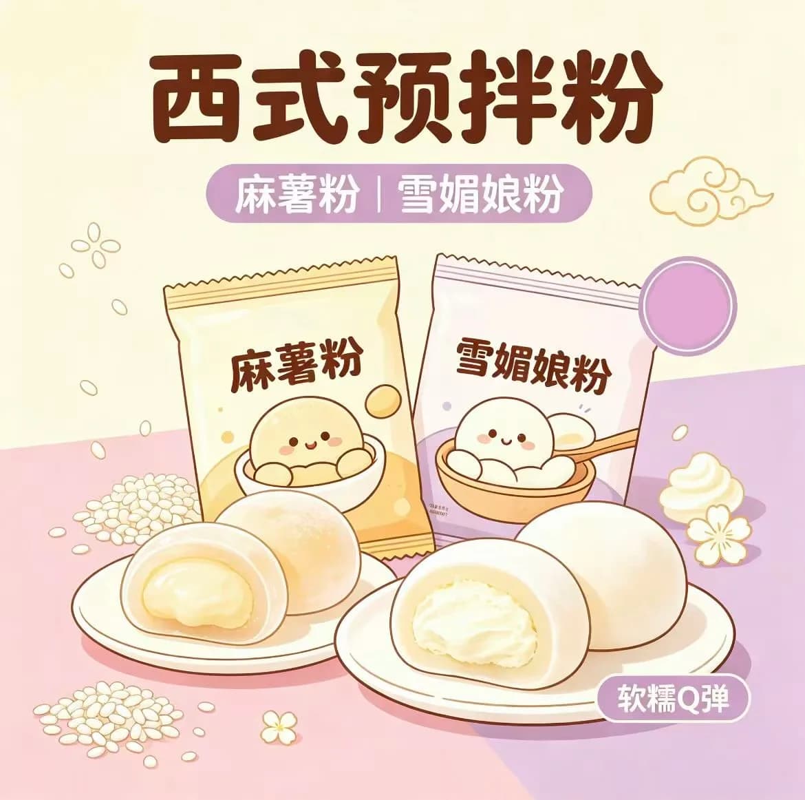 西式预拌粉