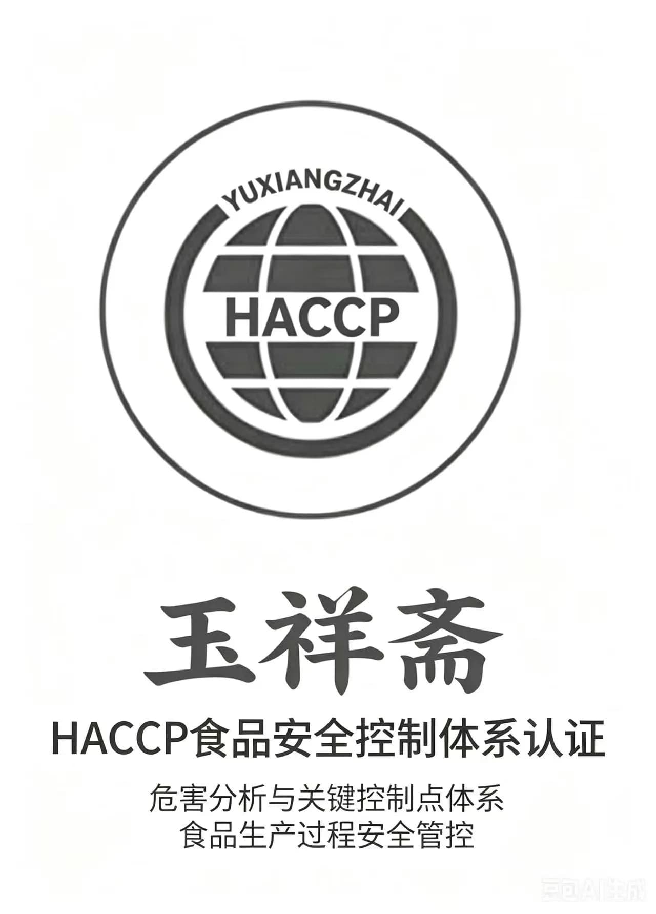 HACCP 认证