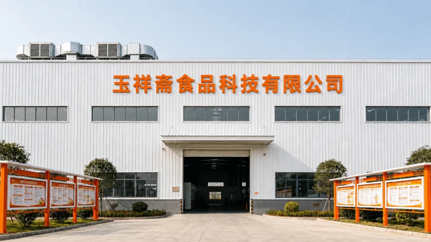 玉祥斋·复合调味研发厂